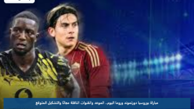 مباراة بوروسيا دورتموند وروما اليوم.. الموعد والقنوات الناقلة مجانًا والتشكيل المتوقع