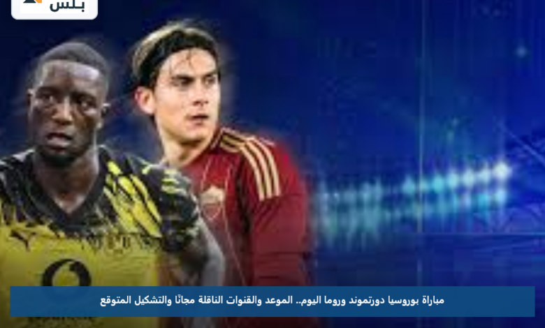 مباراة بوروسيا دورتموند وروما اليوم.. الموعد والقنوات الناقلة مجانًا والتشكيل المتوقع