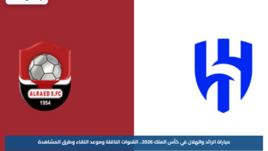 مباراة الرائد والهلال في كأس الملك 2026.. القنوات الناقلة وموعد اللقاء وطرق المشاهدة