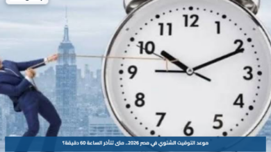 موعد التوقيت الشتوي في مصر 2026.. متى تتأخر الساعة 60 دقيقة؟