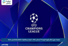 مباريات دوري أبطال أوروبا اليوم 19 أغسطس 2026.. المواعيد والقنوات الناقلة والتفاصيل كاملة