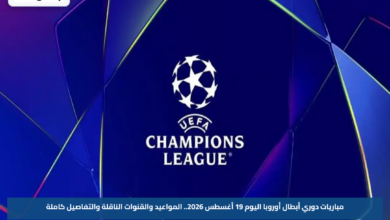 مباريات دوري أبطال أوروبا اليوم 19 أغسطس 2026.. المواعيد والقنوات الناقلة والتفاصيل كاملة