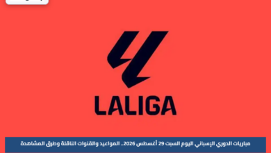 مباريات الدوري الإسباني اليوم السبت 29 أغسطس 2026.. المواعيد والقنوات الناقلة وطرق المشاهدة