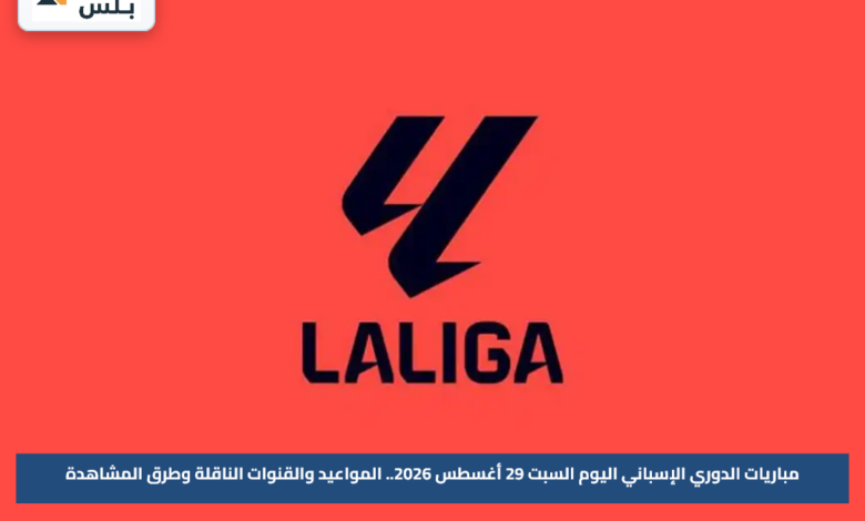 مباريات الدوري الإسباني اليوم السبت 29 أغسطس 2026.. المواعيد والقنوات الناقلة وطرق المشاهدة