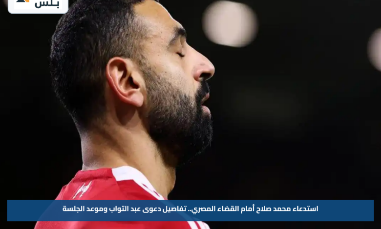 استدعاء محمد صلاح أمام القضاء المصري.. تفاصيل دعوى عبد التواب وموعد الجلسة