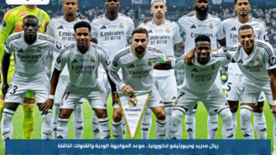 ريال مدريد وديبورتيفو لاكورونيا.. موعد المواجهة الودية والقنوات الناقلة