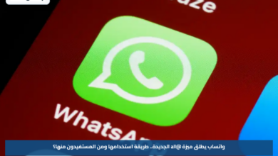 واتساب يطلق ميزة @all الجديدة.. طريقة استخدامها ومن المستفيدون منها؟