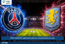 باريس سان جيرمان وأستون فيلا.. موعد نهائي السوبر الأوروبي 2026 والقنوات الناقلة