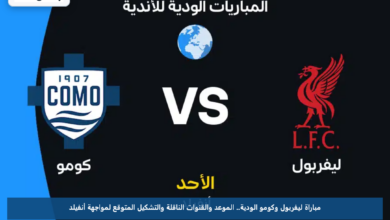 مباراة ليفربول وكومو الودية.. الموعد والقنوات الناقلة والتشكيل المتوقع لمواجهة أنفيلد
