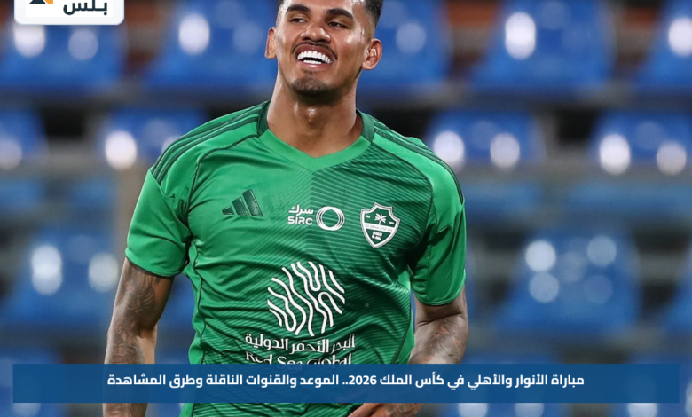 مباراة الأنوار والأهلي في كأس الملك 2026.. الموعد والقنوات الناقلة وطرق المشاهدة