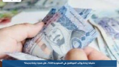 حقيقة زيادة رواتب الموظفين في السعودية 1448.. هل صدرت زيادة جديدة؟
