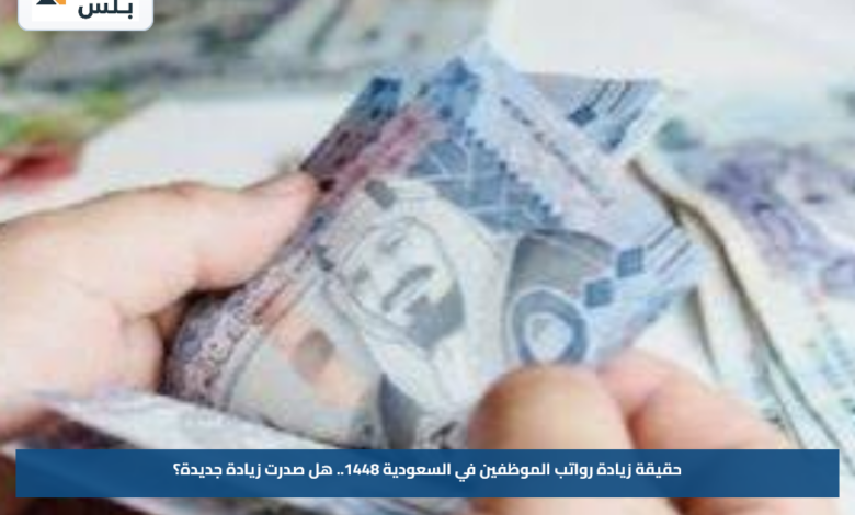 حقيقة زيادة رواتب الموظفين في السعودية 1448.. هل صدرت زيادة جديدة؟