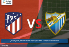 مشاهدة مباراة أتلتيكو مدريد ومالقا اليوم.. الموعد والقنوات الناقلة في الدوري الإسباني