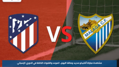 مشاهدة مباراة أتلتيكو مدريد ومالقا اليوم.. الموعد والقنوات الناقلة في الدوري الإسباني