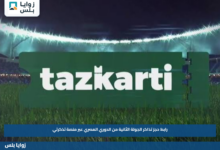 رابط حجز تذاكر الجولة الثانية من الدوري المصري عبر منصة تذكرتي