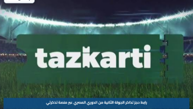 رابط حجز تذاكر الجولة الثانية من الدوري المصري عبر منصة تذكرتي