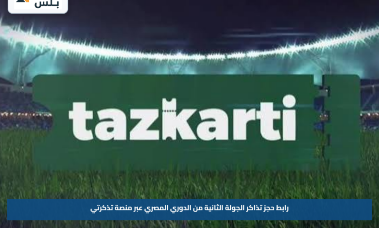 رابط حجز تذاكر الجولة الثانية من الدوري المصري عبر منصة تذكرتي