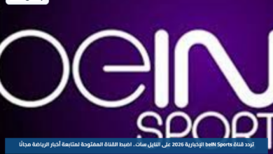 تردد قناة beIN Sports الإخبارية 2026 على النايل سات.. اضبط القناة المفتوحة لمتابعة أخبار الرياضة مجانًا