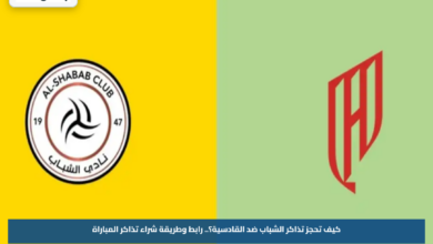كيف تحجز تذاكر مباراة الشباب ضد القادسية؟.. رابط وطريقة شراء تذاكر المباراة