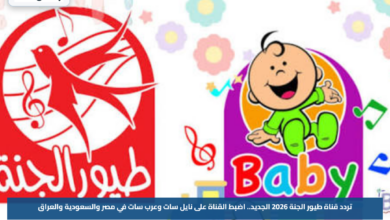 تردد قناة طيور الجنة 2026 الجديد.. اضبط القناة على نايل سات وعرب سات في مصر والسعودية والعراق