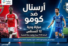مباراة آرسنال وكومو الودية 2026.. الموعد والقنوات الناقلة وطرق المشاهد