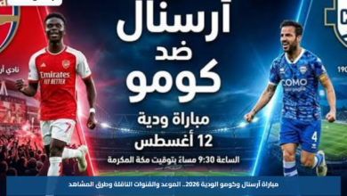 مباراة آرسنال وكومو الودية 2026.. الموعد والقنوات الناقلة وطرق المشاهد