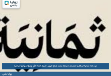 تردد قناة ثمانية الرياضية لمشاهدة مباراة محمد صلاح اليوم.. اضبط القناة الآن وتابع المواجهة مباشرة
