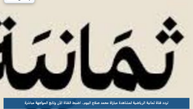 تردد قناة ثمانية الرياضية لمشاهدة مباراة محمد صلاح اليوم.. اضبط القناة الآن وتابع المواجهة مباشرة