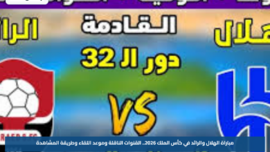 مباراة الهلال والرائد في كأس الملك 2026.. القنوات الناقلة وموعد اللقاء وطريقة المشاهدة