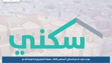 موعد صرف الدعم السكني أغسطس 2026.. حقيقة التبكير وزيادة قيمة الدعم