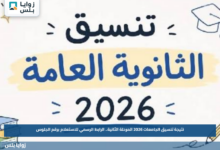نتيجة تنسيق الجامعات 2026 المرحلة الثانية.. الرابط الرسمي للاستعلام برقم الجلوس