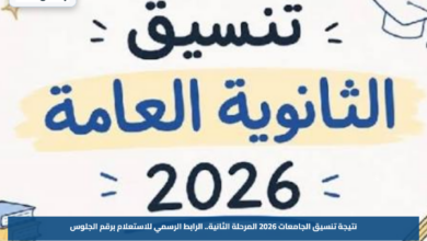 نتيجة تنسيق الجامعات 2026 المرحلة الثانية.. الرابط الرسمي للاستعلام برقم الجلوس