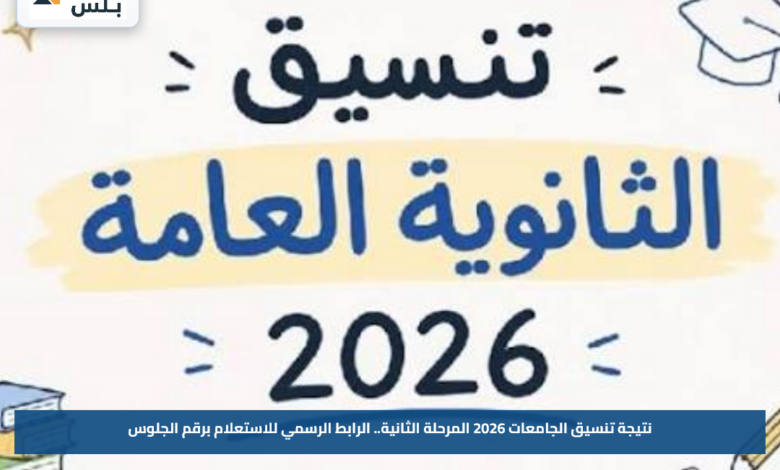 نتيجة تنسيق الجامعات 2026 المرحلة الثانية.. الرابط الرسمي للاستعلام برقم الجلوس