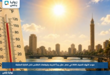 موعد انتهاء الصيف 2026 في مصر.. متى يبدأ الخريف وتوقعات الطقس خلال الفترة المقبلة