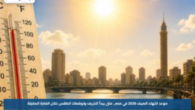 موعد انتهاء الصيف 2026 في مصر.. متى يبدأ الخريف وتوقعات الطقس خلال الفترة المقبلة