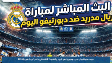 موعد مباراة ريال مدريد وديبورتيفو اليوم والقنوات الناقلة في كأس تيريزا هيريرا 2026