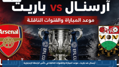آرسنال ضد باريت.. موعد المباراة والقنوات الناقلة في كأس الرابطة الإنجليزية