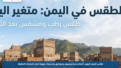طقس اليمن اليوم.. أمطار رعدية وسيول وصواعق وتحذيرات مهمة خلال الساعات المقبلة