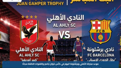 موعد مباراة الأهلي وبرشلونة اليوم في كأس خوان جامبر والقنوات الناقلة مجانًا