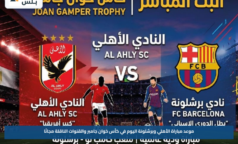 موعد مباراة الأهلي وبرشلونة اليوم في كأس خوان جامبر والقنوات الناقلة مجانًا