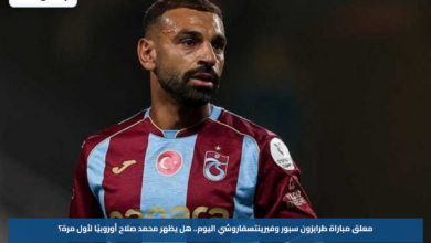 معلق مباراة طرابزون سبور وفيرينتسفاروشي اليوم.. هل يظهر محمد صلاح أوروبيًا لأول مرة؟