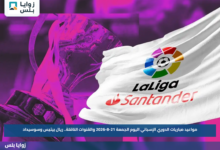 مواعيد مباريات الدوري الإسباني اليوم الجمعة 21-8-2026 والقنوات الناقلة.. ريال بيتيس وسوسيداد