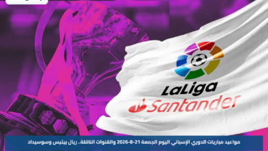 مواعيد مباريات الدوري الإسباني اليوم الجمعة 21-8-2026 والقنوات الناقلة.. ريال بيتيس وسوسيداد