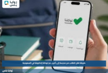 طريقة نقل الطلاب من مدرسة إلى أخرى عبر توكلنا إلكترونيًا في السعودية