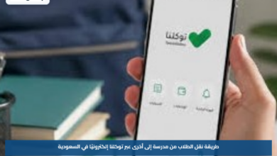 طريقة نقل الطلاب من مدرسة إلى أخرى عبر توكلنا إلكترونيًا في السعودية