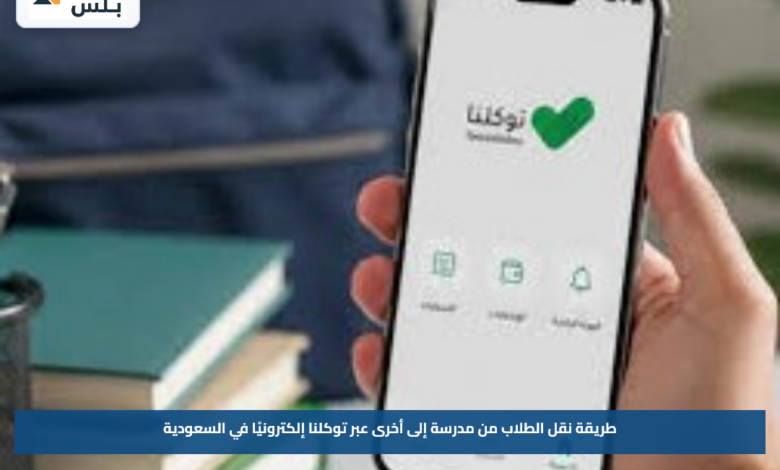 طريقة نقل الطلاب من مدرسة إلى أخرى عبر توكلنا إلكترونيًا في السعودية