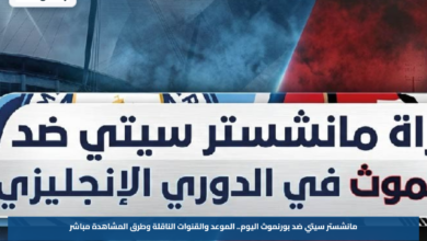 مانشستر سيتي ضد بورنموث اليوم.. الموعد والقنوات الناقلة وطرق المشاهدة مباشر