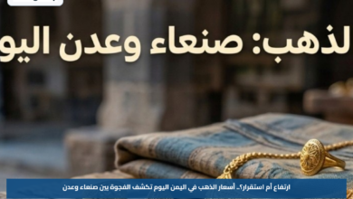 ارتفاع أم استقرار؟.. أسعار الذهب في اليمن اليوم تكشف الفجوة بين صنعاء وعدن