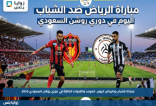 مباراة الشباب والرياض اليوم.. الموعد والقنوات الناقلة في دوري روشن السعودي 2026