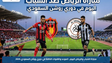 مباراة الشباب والرياض اليوم.. الموعد والقنوات الناقلة في دوري روشن السعودي 2026